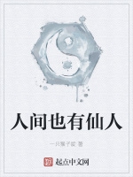 人間也有仙人小說封面圖