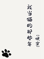 我當貓的那些年[快穿]小說封面圖