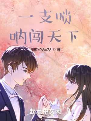 一支嗩吶闖天下小說封面圖