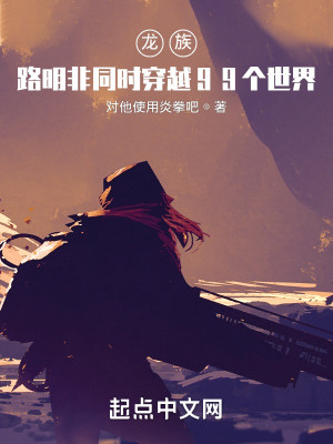 龍族：路明非同時穿越99個世界小說封面圖