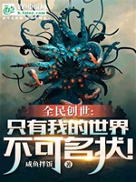 全民創世：只有我的世界不可名狀小說封面圖