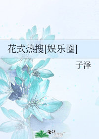 花式熱搜小說封面圖
