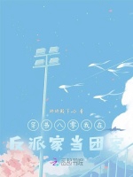 穿書八零我在反派家當團寵小說封面圖