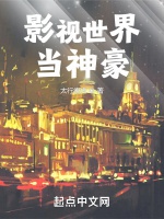 影視世界當神豪小說封面圖