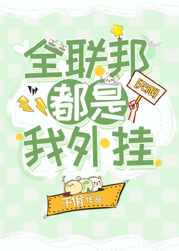 全聯邦都是我外掛[無限]小說封面圖