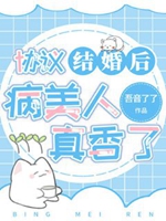協議結婚後病美人真香了小說封面圖
