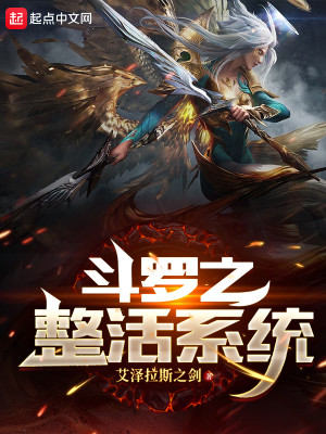 鬥羅之整活系統小說封面圖