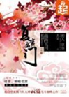 復貴盈門小說封面圖