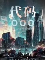 代碼000小說封面圖