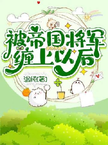 被帝國將軍纏上以後小說封面圖