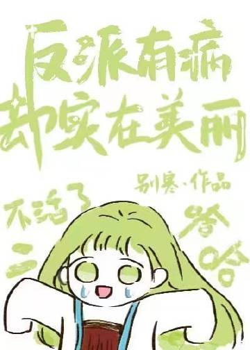 反派有病卻實在美麗小說封面圖