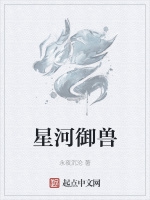 星河御獸小說封面圖