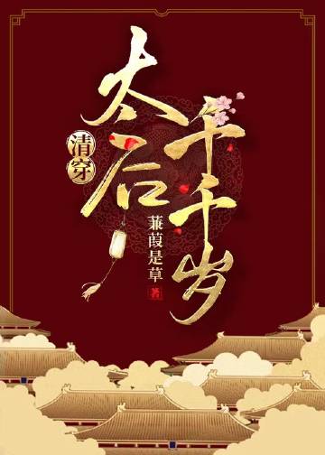太后千千歲（清穿）小說封面圖