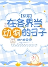 在各界當動物的日子[慢穿]小說封面圖