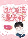 過氣頂流是天師小說封面圖