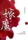 嫁魔小說封面圖