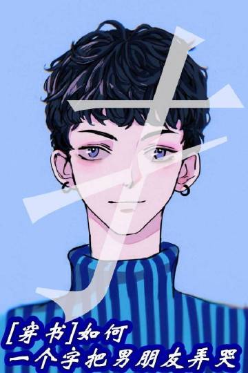 如何一個字把男朋友弄哭小說封面圖