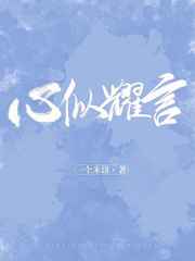 心似耀言小說封面圖