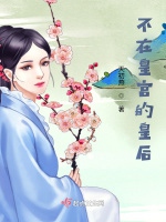 不在皇宮的皇后小說封面圖