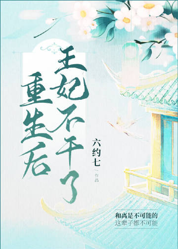 重生后王妃不幹了小說封面圖