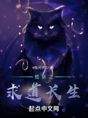 狐妖之求道長生小說封面圖
