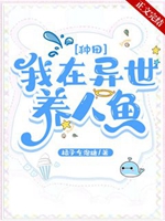 我在異世養人魚[種田]小說封面圖