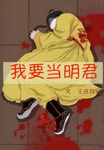 我要當明君小說封面圖