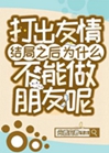 打出友情結局之後爲甚麼不能做朋友呢小說封面圖