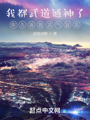 我都武道通神了你告訴我靈氣復甦小說封面圖
