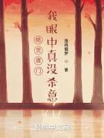 絕世唐門：我眼中真沒殺意小說封面圖