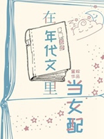 在年代文裏當女配[快穿]小說封面圖