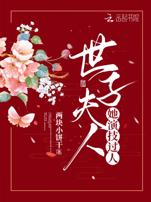 世子夫人她演技過人小說封面圖