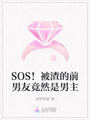 SOS！被渣的前男友竟然是男主小說封面圖