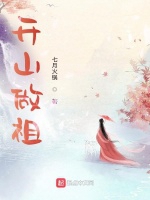 開山做祖小說封面圖