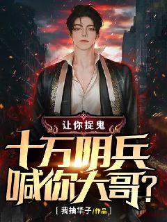 讓你捉鬼，十萬陰兵喊你大哥？小說封面圖