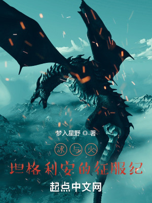 冰與火：坦格利安的征服紀小說封面圖