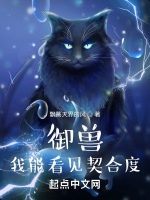 御獸：我能看見契合度小說封面圖