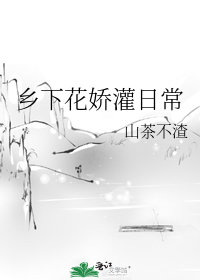 鄉下花嬌灌日常小說封面圖