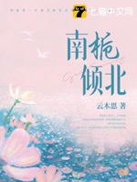 南梔傾北小說封面圖