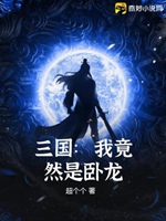 三國：我竟然是臥龍小說封面圖