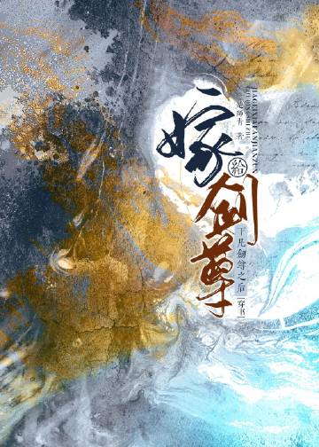 劍尊拿我殺妻證道[穿書]小說封面圖