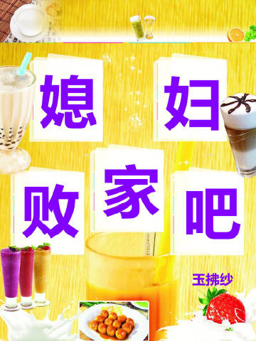 敗家吧媳婦小說封面圖