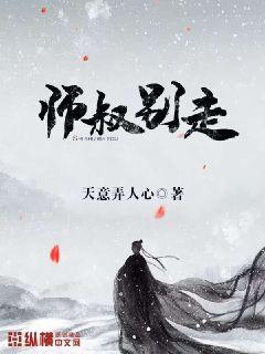 師叔別走！小說封面圖