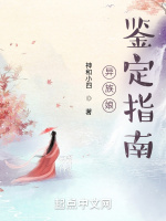 異族娘鑑定指南小說封面圖
