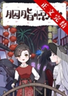 我靠破案升官發財小說封面圖