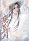 穿成魔頭的病美人師父小說封面圖