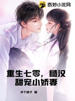 重生七零，糙漢甜寵小嬌妻小說封面圖