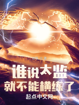 誰說太監就不能橫練了小說封面圖