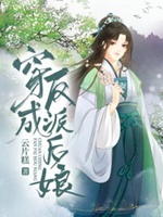 穿成反派後孃小說封面圖