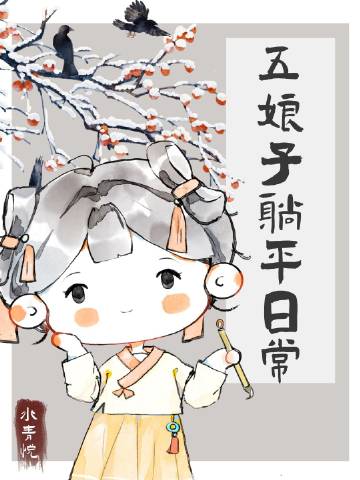 五娘子躺平日常小說封面圖